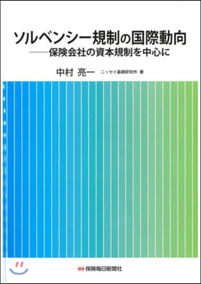 ソルベンシ-規制の國際動向－保險會社の資