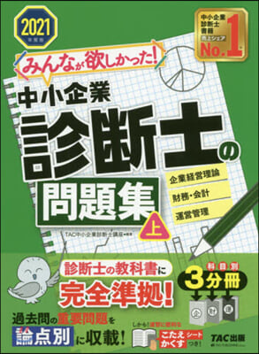 ’21 中小企業診斷士の問題集 上