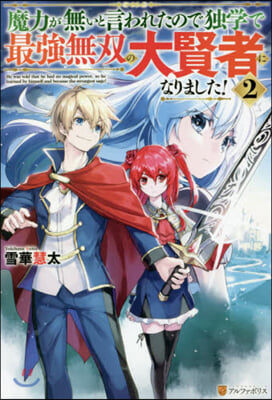 魔力が無いと言われたので獨學で最强無雙の大賢者になりました!(2)