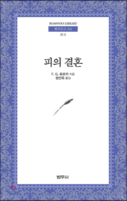 피의 결혼(범우문고 322)