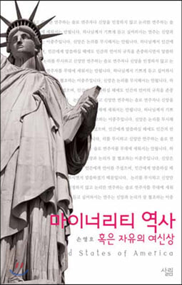 마이너리티 역사 혹은 자유의 여신상