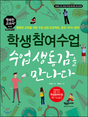 학생참여수업, 수업 생동감을 만나다(행복한 교과서 52)