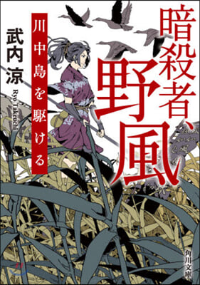 暗殺者,野風 川中島を驅ける