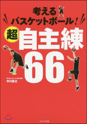 考えるバスケットボ-ル!超自主練66