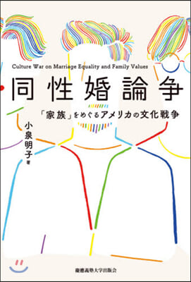 同性婚論爭－「家族」をめぐるアメリカの文