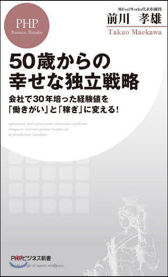 50歲からの幸せな獨立戰略 會社で30年