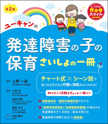 ユ-キャンの發達障害の子の保育 第2版