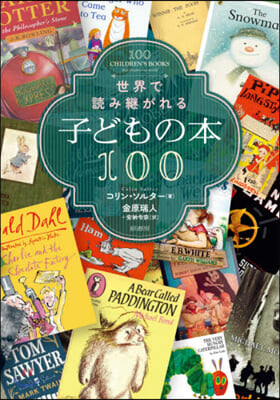 世界で讀み繼がれる子どもの本100