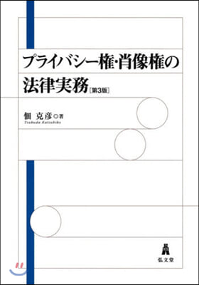 プライバシ-權.肖像權の法律實務 第3版