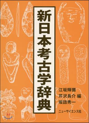 新日本考古學辭典
