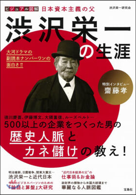 日本資本主義の父 澁澤榮一の生涯