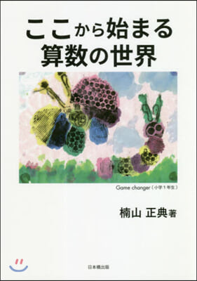 ここから始まる算數の世界