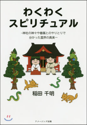 わくわくスピリチュアル－神社の神神や眷屬