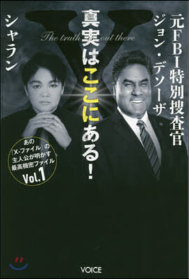 眞實はここにある! 元FBI特別搜査官ジ