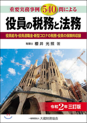 役員の稅務と法務 令和2年3訂版