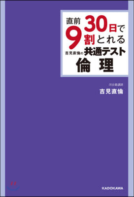 吉見直倫の共通テスト倫理