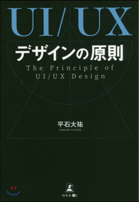 UI/UXデザインの原則