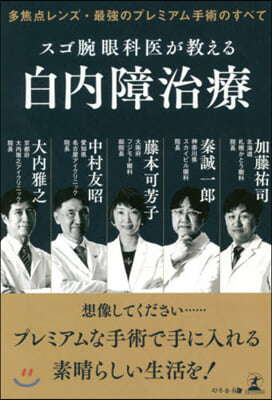 スゴ腕眼科醫が敎える白內障治療