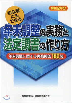 年末調整の實務と法定調書の作り方 令和2