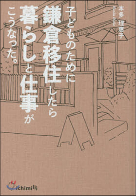 子どものために鎌倉移住したら暮らしと仕事