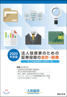 ’20 法人投資家のための證券投資の會計