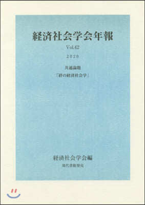 經濟社會學會年報  42 絆の經濟社會學