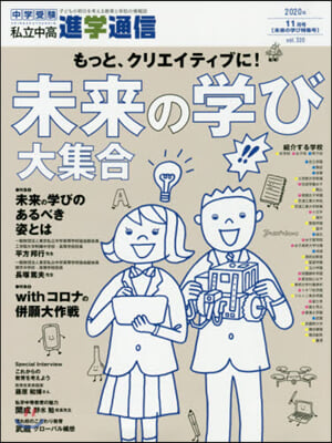 私立中高進學通信 2020年11月號