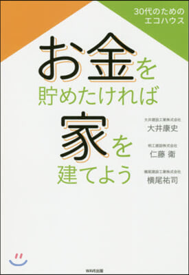 お金を貯めたければ家を建てよう  