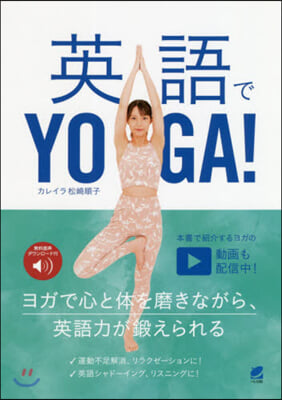 英語でYOGA! 音聲DL付