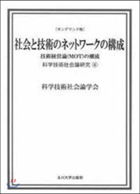 社會と技術のネットワ-クの構成 OD版