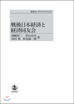 戰後日本經濟と經濟同友會 OD版