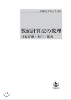 數値計算法の數理 OD版