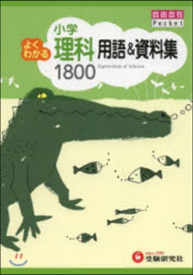 よくわかる用語&資料集 理科