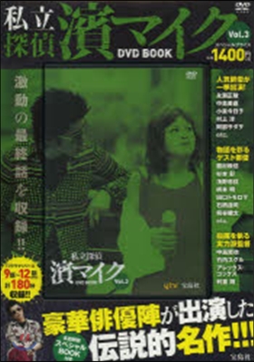 私立探偵 濱マイク DVD BOOK 3