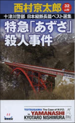 特急「あずさ」殺人事件 十津川警部日本