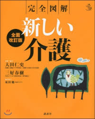 完全圖解 新しい介護 全面改訂版