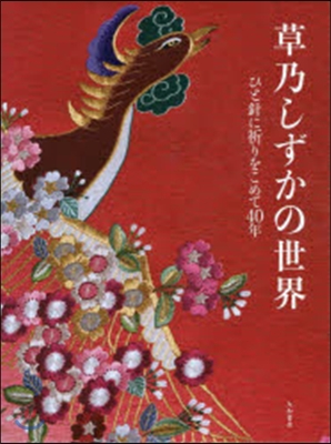 草乃しずかの世界 ひと針に祈りをこめて