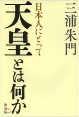 日本人にとって天皇とは何か