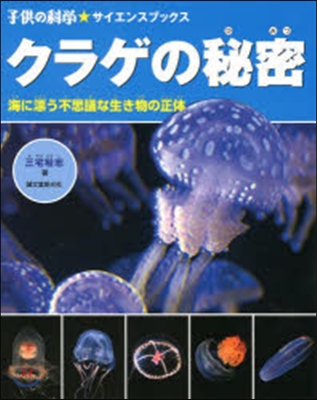 クラゲの秘密 海に漂う不思議な生き物の正