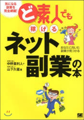 ど素人でも稼げるネット副業の本