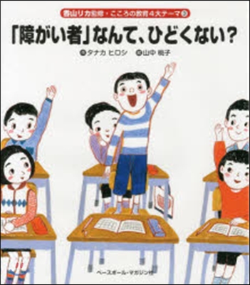 香山リカ監修.こころの敎育４大テ-マ(3)「障がい者」なんて,ひどくない?