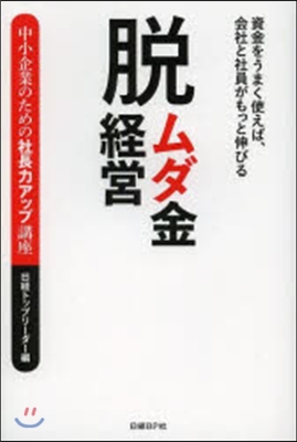 脫ムダ金經營 資金をうまく使えば,會社と