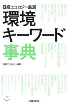 日經エコロジ-嚴選 環境キ-ワ-ド事典