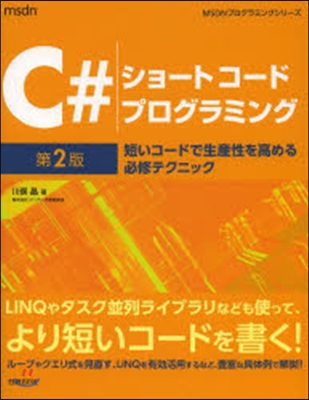C＃ショ-トコ-ドプログラミング 第2版