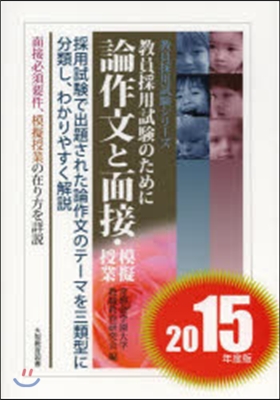 論作文と面接.模擬授業 敎員採用試驗のために 2015年度版