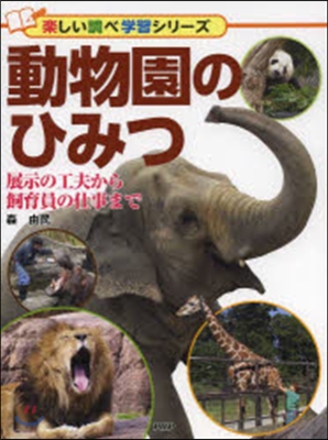 動物園のひみつ 展示の工夫から飼育員の仕