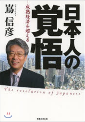日本人の覺悟－成熟經濟を超える