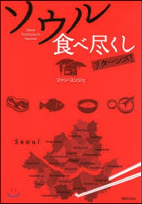 ソウル食べ盡くし リタ-ンズ!