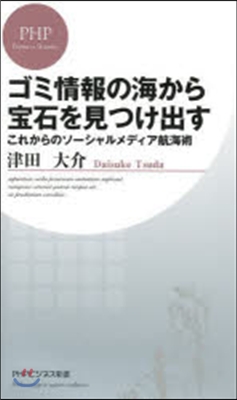 ゴミ情報の海から寶石を見つけ出す