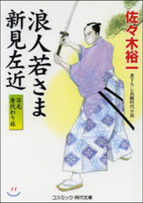 浪人若さま新見左近 日光身代わり旅